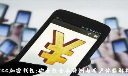  
ICC加密钱包：安全性全面评测与用户体验解析