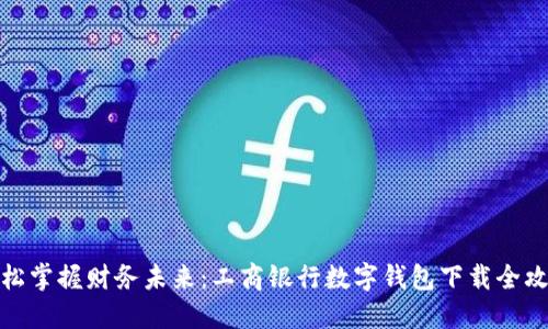 轻松掌握财务未来：工商银行数字钱包下载全攻略