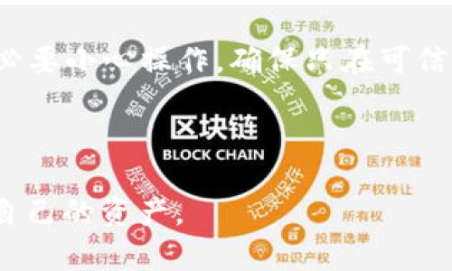   如何识别和防范假冒数字钱包：保护你的数字资产安全 / 

 guanjianci 数字钱包,网络安全,虚假信息 /guanjianci 

在这个数字化的时代，数字钱包越来越成为人们日常生活中不可或缺的一部分，它不仅方便了人们的消费和交易，也极大地提升了我们的生活质量。然而，随着数字钱包的普及，假冒和诈骗行为也愈发猖獗，如何有效地识别和防范假冒数字钱包，成为了每个数字资产持有者必须面对的重要课题。

假冒数字钱包通常通过伪造界面、使用欺骗性链接或通过社交工程学手段来欺骗用户。许多人在不知情的情况下，可能会将自己的私钥或助记词泄露，从而导致资产损失。因此，了解如何识别假冒数字钱包的特征、如何验证其真实性，以及应对措施至关重要。

识别假冒数字钱包的特征

1. **网站URL和域名**：许多假冒数字钱包会使用与正品相似的域名，例如在真实网址中替换字母，比如“g00gle.com”或“faceb00k.com”。在访问任何数字钱包网站时，务必仔细检查URL，确保它是正确的，有时甚至可以通过搜索引擎验证其真实性。

2. **用户界面和功能**：假冒数字钱包的用户界面可能和正规钱包相似，但在细节上往往有明显的不同，比如图标、颜色或布局。此外，假冒钱包通常缺乏某些关键功能，如双重身份验证、交易历史记录等。

3. **社交媒体和评价**：查看该钱包在社交媒体上的存在，如果很少有人提到这个钱包，或者评论显得很可疑，尤其是夸大其词的宣传，那就要提高警惕。同时，搜索网上的评价和反馈，了解其他用户的体验。

4. **超高的收益承诺**：假冒数字钱包经常声称能提供超高的回报率或无风险的投资机会。这类承诺通常是红旗，绝大多数合法的投资项目都不会给出这样的承诺。

如何保护个人数字资产安全

1. **使用多重身份验证**：增强安全性的最有效手段之一是启用多重身份验证（MFA）。这个机制要求您在登录时提供额外的信息，比如手机验证码等，降低了账户被黑客攻破的风险。

2. **定期更新密码**：强密码能够有效保护账户安全，建议定期更换密码，并使用密码管理工具生成复杂的密码，同时避免在多个平台之间重复使用同一个密码。

3. **保持软件和设备更新**：确保使用的数字钱包及其所依赖的操作系统和应用程序是最新版本，及时安装安全更新，以防止利用已知漏洞的攻击。

4. **钱包备份和私钥保护**：务必备份您的数字钱包以及私钥和助记词，并将其存储在安全的地方（如物理硬盘或安全的云存储中），切忌在任何不可信的设备上保存相关信息。

应对假冒数字钱包的措施

1. **及时报告**：如果发现自己可能使用了假冒数字钱包，第一时间应停止使用，并及时向相关平台和金融监管机构报告，以防止更多用户受害。

2. **冷钱包存储**：对于长期持有的数字资产，建议使用冷钱包进行存储。冷钱包一般不直接连接互联网，降低了被窃取的风险。

3. **自我教育**：定期学习与数字资产相关的安全知识，关注网络安全动态，帮助自己及周围人更好地识别和应对潜在的网络威胁。

4. **参与社区讨论**：加入相关的社区或论坛，交流信息与经验，帮助彼此提高警惕，识别假冒行为。

综上所述，假冒数字钱包的威胁不容忽视，作为用户，我们必须提高警惕，了解识别假冒数字钱包的方法，落实好个人资产的安全措施，才能更好地保护自己在数字世界中的财富与安全。

常见问题解答

问题1：我如何判断一个数字钱包的安全性？

判断数字钱包的安全性，可以通过几个关键的步骤来进行：

1. **查看备案和许可证**：首先，查找该钱包是否在相关国家或地区获得了金融监管机构的认证或备案。正规的数字钱包通常会在其官方网站上公开相关信息。

2. **评估安全功能**：优质的钱包会提供多重身份验证、冷存储选项和强大的加密技术等安全功能。用户应在选择钱包时仔细阅读其安全功能介绍。

3. **研究钱包的开发团队和社区反应**：了解钱包的开发团队背景，及其在数字货币社区内的声誉。一般来说，开发团队如果是知名的区块链专家或有良好的历史履历，他们发布的产品相对较为可靠。

4. **查看用户反馈和评价**：对于广泛使用的数字钱包，用户的反馈往往能够反映其实际体验。如果大部分用户对钱包表达了积极评价，且没有广泛的负面评测，那这个钱包的安全性会相对可靠。

5. **进行小额测试**：对于新钱包，建议首先存入少量数字货币进行测试，观察其使用体验及交易的处理速度和安全性。

总结上述要点，将能够帮助您更好地判断和选择安全的数字钱包，以保护您的数字资产。

问题2：如何恢复被假冒数字钱包盗取的资产？

资产被假冒数字钱包盗取是一件非常痛苦的事情，恢复被盗资产的过程往往十分复杂且不一定能够成功。以下是一些建议和步骤：

1. **立刻改变密码**：一旦发现账户被盗，应立即更改相关密码，输入强口令，并启用多重身份验证以防止进一步的损失。

2. **联系平台客服**：如果您使用的数字钱包有客服功能，可以尝试联系他们看看是否能协助您恢复资产或查找转账相关信息。虽然大多数情况下他们可能无能为力，但还是需要尝试。

3. **追踪交易记录**：通过区块链浏览器追踪交易记录，找出并报告可疑的转出地址。有些平台会有“丢失和盗窃”报告，但成功的几率较小。

4. **向警方报案**：因网络诈骗事件较为严重，建议及时向当地警方报案，并提供尽可能详细的证据，包括交易记录、对方地址、相关号码等。

5. **咨询法律援助**：如果损失较大，可以考虑寻求法律援助，查看是否能通过法律途径寻回损失。

6. **进行心理疏导**：被盗取资产的过程可能会让人感到沮丧、焦虑，建议保持冷静，寻求朋友或专业心理人士的帮助进行情绪支持。

尽管挽回被盗资产的机会渺茫，但以上步骤可以帮助您在发生这样的事情后尽量减轻损失并有所行动。

问题3：假冒数字钱包有哪些常见的骗局？

在数字钱包愈加普及的今日，各种假冒数字钱包骗局层出不穷，以下是一些常见的骗局类型：

1. **假冒Airdrop活动**：有些假冒项目会利用假冒的“Airdrop”活动吸引用户，声称只需要输入私钥或助记词以领取自由的代币。正因为代币听起来很诱人，很多人就会在不知不觉中将自己的信息泄露出去。

2. **虚假投资平台**：假冒数字钱包还可能充当投资平台的角色，承诺用户获取高额回报，并在用户进行投资后关闭网站或否认交易。

3. **社交工程骗局**：诈骗者伪装成朋友，通过社交媒体向用户索要他们的私钥或者助记词，通常会发出一些看似合理的理由，使用情感操控让对方放松警惕。

4. **钓鱼网站**：诈骗者会设置与真正钱包极为相似的仿冒网站，通过发送链接诱导用户点击，从而在网站交互中悄悄盗取用户信息。

5. **假冒应用**：有些诈骗者会仿造数字钱包的手机应用，通过应用商店上传假冒APP获取用户私密信息。

每一种骗局都有其特定的表现形式，用户需提高警惕，深入了解相关知识，从而保护自身的安全。

问题4：什么是冷钱包，如何使用它来保护我的资产？

冷钱包是一种通过离线方式储存币种的安全存储工具，因其不直接连接互联网，所以有效防止了在线黑客攻击，从而提供了较高的安全保障。

1. **冷钱包的种类**：通常冷钱包分为硬件钱包（如Ledger、Trezor等）和纸钱包。硬件钱包便于携带和使用，具备物理防御功能，而纸钱包则是将私钥直接打印在纸上，安全性同样很高，只要纸张不被损坏。

2. **如何生成和使用冷钱包**：一般来说，可以在官网上下载硬件钱包的管理软件，安装在不联网的电脑上进行操作，从而生成私钥。使用时，务必确保该电脑不曾在被感染或可疑的情况下使用，避免泄漏任何敏感信息。

3. **备份与安全存储**：私钥及助记词需做好备份，建议分开保存在多个地方（如家中、保管箱），确保失去一种备份后仍有其他版本，同时避免存放在易损坏或易遗失的位置。

4. **转移资产**：在需要将冷钱包中的资产转移到交易所或其他钱包时，连接硬件钱包至电脑，再通过管理软件完成转移。这步骤务必要小心操作，确保只在可信的设备和网络下进行。

通过使用冷钱包，您可以大大提升资产的安全性，减少在线风险，使数字资产获得更为稳妥的保护。

希望通过以上的内容，能够为您在识别和防范假冒数字钱包方面提供有益的指导和帮助，让您在数字化的未来中更好地保护自己和自己的资产。