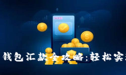 : 美元数字钱包汇款全攻略：轻松实现跨境转账