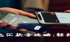 : 美元数字钱包汇款全攻略