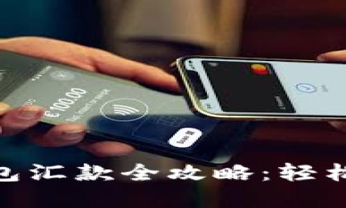 : 美元数字钱包汇款全攻略：轻松实现跨境转账