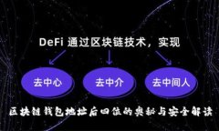 区块链钱包地址后四位的