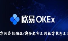 数字经济新潮流：哪些超