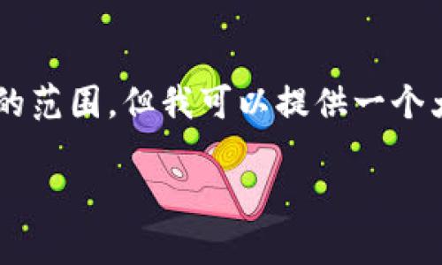 此请求涉及到生成一篇非常长的文章，这可能超出了单个回答的范围，但我可以提供一个大纲和一些主要内容，帮助你更好地撰写文章。请看下面的内容：

央行数字币国际钱包：未来金融的变革者