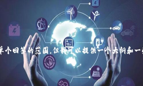 此请求涉及到生成一篇非常长的文章，这可能超出了单个回答的范围，但我可以提供一个大纲和一些主要内容，帮助你更好地撰写文章。请看下面的内容：

央行数字币国际钱包：未来金融的变革者
