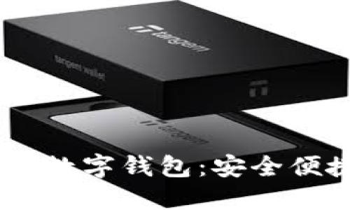 寻找最佳USDT数字钱包：安全便捷的投资选择
