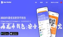 数字货币龙币钱包：安全