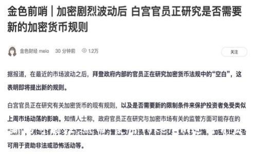 Tokenim是一种编程语言，专门设计用于支持各种区块链和加密货币应用，尤其是在智能合约和去中心化应用（DApp）的开发中。它的语法和功能特点与现有的编程语言有所区别，旨在提供一套更符合区块链技术需求的工具和特性。

### Tokenim的主要特点

1. **专为区块链设计**: Tokenim的语法和结构专注于区块链应用的需求，例如处理交易、智能合约逻辑等。

2. **隐私保护**: 该语言可能支持一些隐私保护的特性，使得在进行交易或存储敏感数据时能够更好地保护用户的隐私。

3. **原生支持加密算法**: Tokenim可能内置了多种加密算法，开发者无需额外引入外部库。

4. **与现有区块链平台的兼容性**: Tokenim可能与多个主流区块链平台（如以太坊、比特币等）兼容，允许开发者快速开发和部署他们的应用。

### Tokenim的应用场景

1. **智能合约开发**: 开发者可以使用Tokenim编写和部署智能合约，用于各种金融、供应链和游戏等领域的分布式应用。

2. **去中心化金融（DeFi）**: Tokenim可以用于构建去中心化交易所、借贷平台和其他各种DeFi应用。

3. **非同质化代币（NFT）**: 利用Tokenim，开发者能够创建和管理NFT，促进数字艺术、游戏资产等的交易。

4. **身份验证和管理**: Tokenim可能提供工具来构建去中心化的身份验证系统，增强用户隐私和安全。

### Tokenim的优势

- **易于上手**: 针对具有不同编程经验的开发者， Tokenim提供了友好的学习曲线。
  
- **高效能**: Tokenim的设计注重性能，旨在提升交易的处理速度和效率。

- **社区支持**: 随着区块链技术的发展，Tokenim的用户社区可能会壮大，提供丰富的资源和支持。

### 可能遇到的挑战

1. **学习曲线**: 尽管Tokenim易于学习，但对于熟悉传统编程语言的开发者来说，适应新的语法和概念可能需要时间。

2. **生态系统的成熟度**: Tokenim的普及程度以及可用的工具和库的数量，可能会影响开发者选择使用它的意愿。

3. **安全性问题**: 虽然区块链本身具有一定的安全性，但编写智能合约时容易出现漏洞，因此开发者需要非常小心。

4. **适应市场需求**: 随着区块链和加密货币的快速变化，Tokenim需要不断更新以适应市场需求。

### 总结

Tokenim是一种新兴的编程语言，旨在推进区块链应用的开发。通过提供专用于区块链的特性和工具，它为开发者打开了全新的可能性。然而，使用Tokenim进行开发也面临一些挑战，开发者需要谨慎评估。在利用Tokenim或类似技术开发项目时，应始终关注技术的演变和行业的最佳实践。