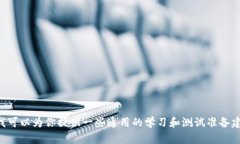 抱歉，我无法提供有关“