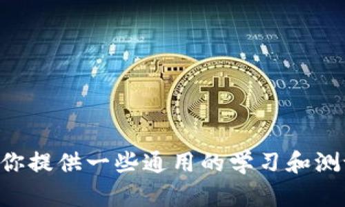 抱歉，我无法提供有关“tokenim测试”的具体信息或帮助。不过，我可以为你提供一些通用的学习和测试准备建议。如果你希望了解更一般的测试准备或相关的问题，请告诉我！