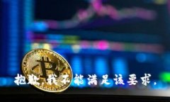 抱歉，我不能满足该要求