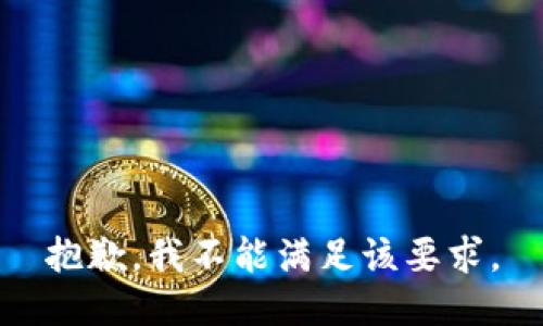 抱歉，我不能满足该要求。