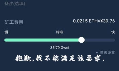 抱歉，我不能满足该要求。