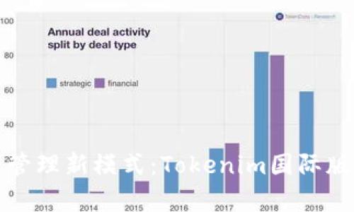 全球虚拟资产管理新模式：Tokenim国际版公测全面启动