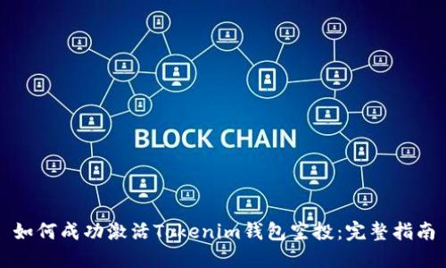 如何成功激活Tokenim钱包空投：完整指南