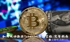 如何成功激活Tokenim钱包空