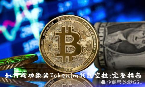 如何成功激活Tokenim钱包空投：完整指南