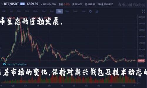 2023年国内可用的加密货币钱包推荐与指南/
加密货币, 钱包推荐, 区块链/guanjianci

引言
随着区块链技术的迅速发展，加密货币逐渐进入了普通大众的视野。越来越多的人开始关注如何保存和使用他们的数字资产，而加密货币钱包则成为了这种需求的满足者。钱包不仅可以用来存储数字货币，还可以进行交易和管理资产。尽管在国内，加密货币的监管政策不断变化，市场上仍然存在着多种可以放心使用的钱包选项。本文将为大家推荐几款2023年国内可用的加密货币钱包，并介绍它们的特点、功能和使用方法。

常见的加密货币钱包类型
在选择加密货币钱包之前，了解不同类型的钱包是非常重要的。主要有三种类型的加密货币钱包：热钱包、冷钱包和硬件钱包。

strong热钱包/strong是指通过网络连接的加密货币钱包，使用方便，适合日常交易。由于网络连接的特性，安全性相对较低，但对于频繁交易的用户来说，它的便利性是无可替代的。

strong冷钱包/strong则是离线存储的模式，通常以纸质方式或其他形式保存在用户手中，安全性较高，但使用上不如热钱包方便，更适合长期投资者保存大额数字资产。

strong硬件钱包/strong是一种专门为存储加密货币而设计的物理设备，具有极高的安全性，由于其内部存储私钥的方式，即使连接网络，也能大大降低被盗的风险。

国内可用的加密货币钱包推荐
以下是一些市场上较为受欢迎的加密货币钱包：

h41. imToken/h4
imToken 是一款广受欢迎的数字资产钱包，支持多种主流加密货币，如以太坊、比特币等。它的用户界面友好，操作简单，非常适合新手使用。imToken 还内置了去中心化交易所（DEX）功能，用户可以直接在钱包内进行交易。

h42. TokenPocket/h4
TokenPocket 是一款多链钱包，支持比特币、以太坊、EOS 和其他多种生态的数字资产。它的特色在于支持多种链的资产管理，使用户能在一个平台上管理不同链的资产，非常便捷，并拥有强大的社区支持。

h43. 比特派/h4
比特派是一款强调安全性的钱包，支持多种数字资产的存储与管理。它还推出了一些创新功能，如一键备份和恢复，让用户在使用过程中能够更加安心。

h44. Trust Wallet/h4
Trust Wallet 是一款官方支持的移动钱包，由币安推出。支持多种区块链和代币，用户可以通过它进行轻松的去中心化交易。同时，Trust Wallet 具有较高的安全性，未曾发生过大的信息泄露事件。

如何选择合适的加密货币钱包
选择合适的加密货币钱包时，用户需要根据自己的实际需求来决定。以下几个方面是选择钱包时需要考虑的重要因素：

strong安全性：/strong首先也是最重要的因素是钱包的安全性。应选择那些具备强大的安全防护措施的钱包。同时，要定期更新钱包软件，防止潜在的安全漏洞。

strong易用性：/strong用户界面是否友好、操作是否简单是另一个重要因素，尤其是对于初学者来说，易用性可以直接影响他们的使用体验。

strong交易费用：/strong不同钱包的交易手续费用可能有所不同，用户在选择时也要对此进行比较，以选择最佳方案。

strong支持的数字货币种类：/strong不同钱包支持的加密货币种类各不相同，用户需求的多样性可以影响钱包选择。如果预想会涉及多种数字资产，则需选择支持多种币种的钱包。

问题一：使用加密货币钱包安全吗？
在如今的数字时代，加密货币的安全性显得尤为重要。钱包的安全性取决于多种因素，包括私钥的保管、软件的更新以及用户的使用习惯。

首先，私钥是通向用户资产的唯一钥匙，加密货币钱包的安全性往往是与私钥的保管息息相关的。如果私钥被他人获取，用户的资产就会面临风险。因此，用户务必妥善保管自己的私钥，切勿将其保存在不安全的地方，如云存储或电子邮件中。

其次，钱包软件的更新也是保持安全的一部分。钱包开发者会不断推出新的更新，其中包含修复已知漏洞和提升用户体验的新特性。用户应定期检查并更新钱包，以确保获得良好的安全保障。

最后，用户的使用习惯也是影响安全性的重要因素。用户应该避免在公用 Wi-Fi 网络下进行交易，并且在输入交易密码时要确保没有旁人在看。同时，启用双重验证等额外的安全措施能够进一步降低风险。

问题二：加密货币钱包是否有交易手续费？
加密货币钱包在进行资产交易时，通常会涉及到一定的交易手续费。这些费用可以被视作用户向网络支付的一种补偿，用于激励矿工确认交易并将其添加到区块链上。

交易手续费的多少取决于多个因素，主要包括网络拥堵程度和钱包选择。通常情况下，交易确认的速度越快，手续费也会相应提高，因为用户愿意为更快的确认支付更多费用。此外，不同的钱包可能会有不同的手续费政策，有的甚至提供用户自主选择手续费的功能。

在选择钱包时，用户应关注该钱包的手续费信息，有些钱包可能会吸引用户通过较低的手续费，但在转账速度上可能会慢于其他钱包。因此，最好根据实际需求进行选择。如果不着急使用，可以选择手续费低的交易，提高交易的灵活度。

问题三：如何备份我的加密货币钱包？
备份加密货币钱包是确保资产安全的重要步骤。一旦用户的设备丢失或损坏，备份能够帮助用户找回资产。以下是备份钱包的一些方法：

首先，用户应在创建钱包时记录下助记词或私钥。助记词是一组随机生成的单词，用户可以用它在其他设备上恢复钱包状态。务必将此信息妥善保管，避免将其数字化存储，防止黑客攻击。

其次，许多钱包应用都提供导出私钥的功能。用户可以将自己的私钥导出，并保存到具备较高安全性的地方，比如加密U盘或纸质记录。同时，用户应该确保这一信息不会随意泄露，避免他人恶意获取。

最后，很多钱包也提供云备份的服务，但在使用时应慎重考虑。云服务虽然便利，但也容易面临安全漏洞和黑客攻击的风险。因此，尽量使用多个备份方式，提高安全性，确保钱包在多种情况下都能被恢复。

问题四：加密货币钱包的未来发展趋势如何？
随着区块链技术的不断演进，加密货币钱包的未来发展趋势也在不断变化。未来的加密货币钱包发展将体现在以下几个方面：

strong安全性的提升：/strong随着黑客攻防技术的不断升级，钱包的安全防护措施也需要不断加强。未来的钱包可能会结合生物识别技术、智能合约等新兴技术，以提升用户资产安全性。

strong用户体验的：/strong加密货币市场的发展使得用户的需求日益多样化。为了留住用户，钱包开发者需要不断用户体验，提升易用性，确保新手用户能快速上手，获得良好的使用体验。

strong多功能集成：/strong未来的加密货币钱包可能会逐步演变为综合性金融应用，不仅支持加密货币的存储和交易，还能提供贷款、储蓄、投资等多种金融服务。这将吸引更多用户，并促进整个加密货币生态的蓬勃发展。

strong与法币的结合：/strong未来，加密货币钱包或许会与传统金融系统形成更深层次的合作，支持法币的存取和交易，使得用户在数字资产与法币之间的操作变得更加顺畅，提升用户的使用便利性。

结论
加密货币钱包是进行数字资产管理的必备工具，选择合适的钱包能够显著提高资产的安全性与使用便捷性。本文推荐的一些热门钱包均具备良好的口碑和安全性，用户应根据个人需求进行选购。同时，随着市场的变化，保持对新兴钱包及技术动态的关注将有助于用户及时调整策略，保障自己的数字资产安全。无论是新手还是资深玩家，都应认真对待加密货币的安全问题，确保每一步都走得稳妥。希望大家都能在加密货币的世界中获得成功与乐趣。