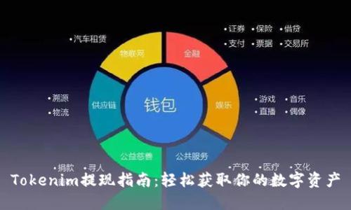 Tokenim提现指南：轻松获取你的数字资产