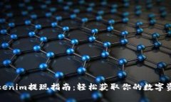 Tokenim提现指南：轻松获取