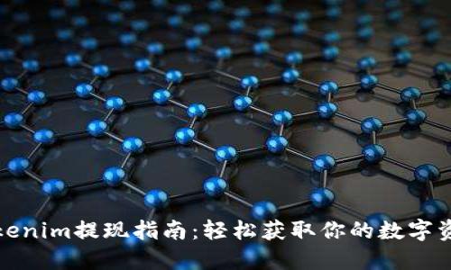 Tokenim提现指南：轻松获取你的数字资产