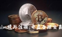  Tokenim境外注册：开启全球