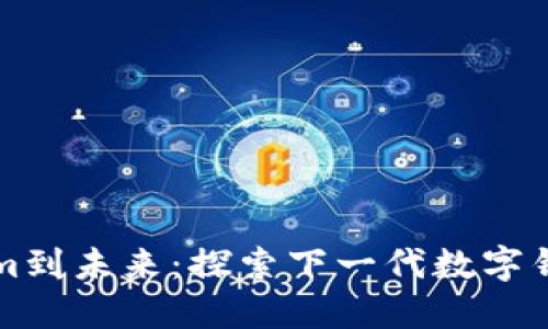 从Tokenim到未来：探索下一代数字钱包的魅力