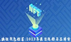 区块链钱包推荐：2023年最