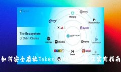 如何安全存放Tokenim助记词
