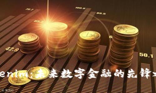 Tokenim：未来数字金融的先锋之路