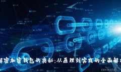解密加密钱包的奥秘：从