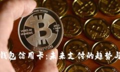 数字钱包信用卡：未来支