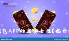 如何确保数字钱包APP的高