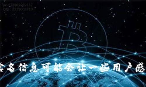关于注册 Tokenim 时是否需要实名这一问题，以下是详细的信息：

### 是否需要实名注册 Tokenim？

在使用 Tokenim 这个平台时，是否需要进行实名制注册，主要取决于该平台的政策以及相关法律法规。通常，大部分加密货币交易平台会要求用户在注册时进行实名验证，以确保用户的身份真实无误，并符合当地的法律法规。这一做法旨在防止洗钱、欺诈等非法活动的发生，同时也保护用户的资产安全。

#### 1. 身份验证的重要性

实名认证在数字货币交易中具有重要的意义。首先，身份验证能够有效减少虚假账户和不法分子的活动，为平台营造一个更加安全的交易环境。其次，它有助于平台遵守法律法规，例如防止洗钱和恐怖活动资金的流通。许多国家和地区的法律法规要求金融机构对其客户进行严格的身份验证，确保交易的合法性和透明度。

这也是为什么大多数知名交易平台，包括 Tokenim，在用户注册时会要求提供身份信息和相关证明文件。例如，用户可能需要提供身份证、护照，甚至是住址证明等信息。这一过程虽然可能让用户感到繁琐，但却是保障整个交易市场安全的必要措施。

#### 2. Tokenim 的注册流程

在 Tokenim 的注册过程中，用户通常需要完成以下几个步骤：

1. **注册账户**：用户需要提供电子邮件地址和设置密码。
2. **身份验证**：提交身份证明文件，包括但不限于身份证、护照等，可能还需要上传自拍照以确认身份一致性。
3. **二次验证**：为了进一步提高安全性，Tokenim 可能会启用二次身份验证（2FA）功能，用户需绑定手机号码并通过短信获取验证码。
4. **完成注册**：在身份审核通过后，用户才能完成注册，并合法参与交易。

这样的流程虽然比较复杂，但也是为了保护每位用户的资产安全以及确保整个交易系统的稳定与可靠。

#### 3. 其他潜在问题

在注册 Tokenim 或其他加密交易平台时，用户可能还会遇到以下一些问题：

- **如果不实名注册会怎样？**
  用户在注册时如果选择不进行实名验证，通常将无法进行任何交易。这是因为很多平台将匿名用户的权限限制在非常低的水平，无法进行币的买入、卖出或提款等操作。

- **实名制会影响隐私吗？**
  很多用户对实名制的隐私问题感到顾虑，实名登记信息可能会被泄露。对此，平台会采取一系列保密措施，并在用户数据保护方面投入大量资源。

- **注册过程中需要注意哪些事项？**
  用户在注册 Tokenim 时需确保提供的信息真实准确，并选择一个强密码以提高账户的安全性。

- **有哪些替代平台？**
  对于不愿进行实名注册的用户，也可以选择一些不需要实名的去中心化交易所，此类平台通常对身份验证的要求较少，但相应的风险也会更高。

### 结论

总而言之，作为一个数字货币交易平台，Tokenim 实行实名制注册是符合主流行业的发展趋势的，能够有效提升用户及平台的安全性。虽然填写实名信息可能会让一些用户感到不适，但这是保护用户资产和提高交易透明度的必要手段。