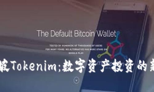 新加坡Tokenim：数字资产投资的新风口