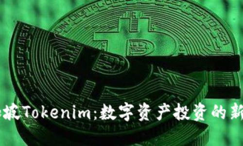 新加坡Tokenim：数字资产投资的新风口