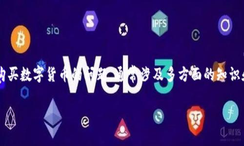 在区块链和加密货币领域，Tokenim 是一个逐渐受到关注的项目，然而，关于它是否可以直接用于购买数字货币的问题，通常涉及多方面的知识和理解。以下是一个围绕“Tokenim能否买币”主题的详细探讨，包括、关键词和常见问题的解决方案。

探索Tokenim：能否用它购买数字货币？