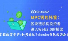 轻松掌控数字资产：如何