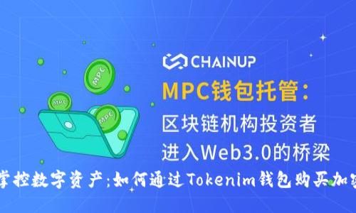 轻松掌控数字资产：如何通过Tokenim钱包购买加密货币