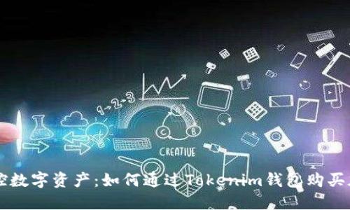 轻松掌控数字资产：如何通过Tokenim钱包购买加密货币