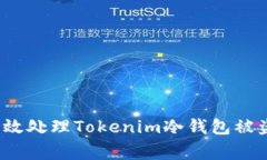 如何有效处理Tokenim冷钱包