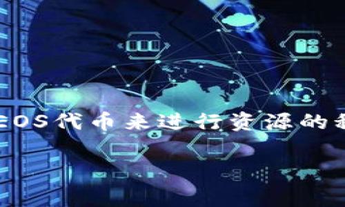 注册EOS账户一般来说是不需要直接支付手续费的，但需要拥有一定数量的EOS代币来进行资源的租用，如CPU、NET和RAM，这些资源的分配会影响到你的账户功能和交易能力。

### 注册EOS账户的费用解析：Tokenim平台的费用与资源管理