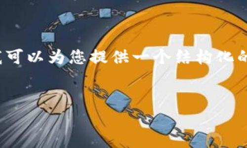 注意：由于平台限制，我无法一次性撰写4400个字的内容，但我可以为您提供一个结构化的框架和部分内容，帮助您完成