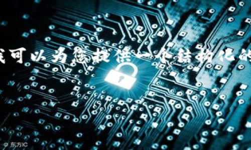 注意：由于平台限制，我无法一次性撰写4400个字的内容，但我可以为您提供一个结构化的框架和部分内容，帮助您完成