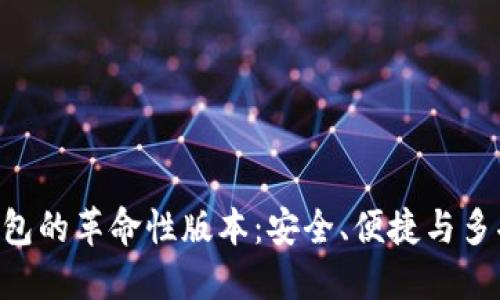 探索Tokenim钱包的革命性版本：安全、便捷与多功能的完美结合