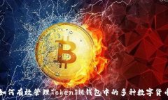   如何有效管理TokenIM钱包中的多种数字货币
