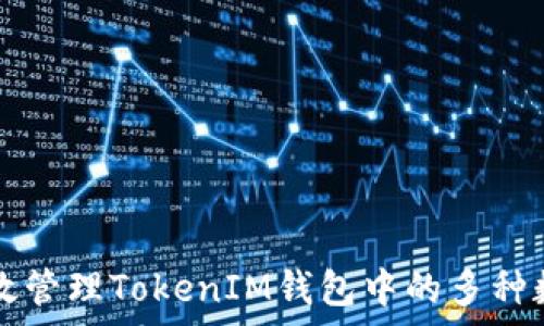   
如何有效管理TokenIM钱包中的多种数字货币