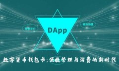 数字货币钱包卡：便捷管
