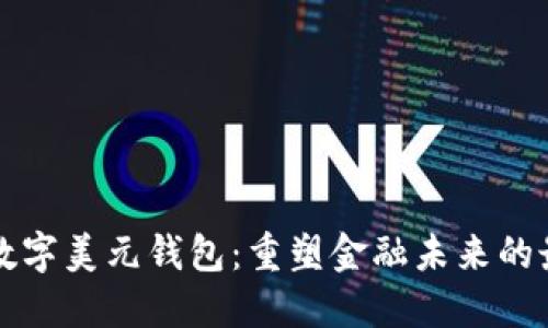 美拟推数字美元钱包：重塑金融未来的最新动向